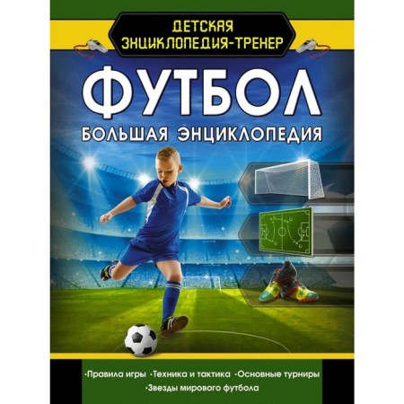 Football. Big Encyclopedia