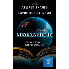 Apocalypse. Now later than we think. Korchevnikov B.V., Tkachev A.Yu.