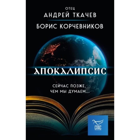 Apocalypse. Now later than we think. Korchevnikov B.V., Tkachev A.Yu.