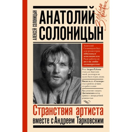 Анатолий Солоницын. Странствия артиста: вместе с А. Тарковским. Солоницын А.А.