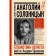 Анатолий Солоницын. Странствия артиста: вместе с А. Тарковским. Солоницын А.А.