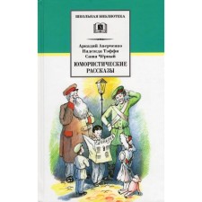 Humorous stories. Averchenko A., Taffy N., Black S.