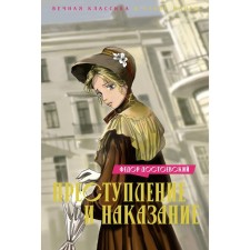 Crime and punishment: Roman. Dostoevsky F.M.