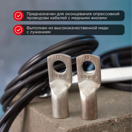 Tip of copper puddled tml 120–16–17 (120mm² - Ø 16mm) GOST 7386-80 (in package 2 pcs.) Rexant 1080-1
