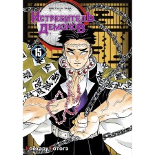 Demon fighter. Volume 15. The dawn is squeamish, and the sun rises. Kohehar G.