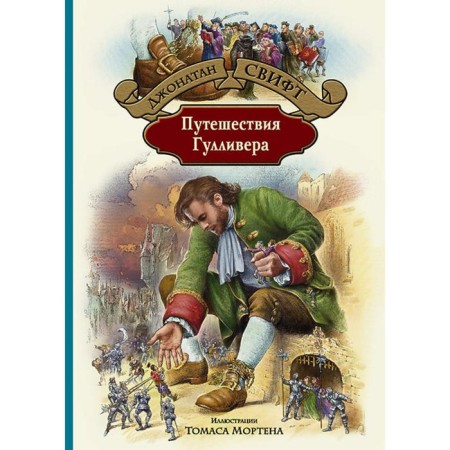 Traveling Gulliver. Swift Jonathan
