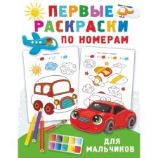 The first coloring of the numbers for boys. Dmitrieva V.G.
