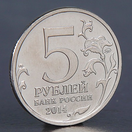 Coin "5 rubles 2014 Budapest operation"-1