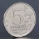 Coin "5 rubles 2014 Budapest operation"