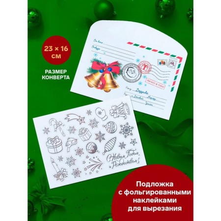 Letter to Santa Claus "New Year!" with envelope and jewelry-10