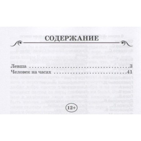 Левша. Лесков Н.-1