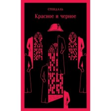 Red and black. Stendhal