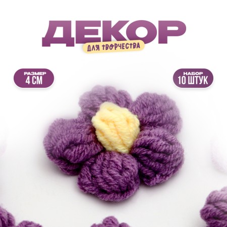 Knitted flower, set 10 pcs., Size 1 pc., 4 × 1.5 cm, purple color