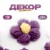 Knitted flower, set 10 pcs., Size 1 pc., 4 × 1.5 cm, purple color