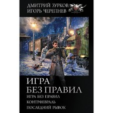 Game without rules. Zurkov D.A.