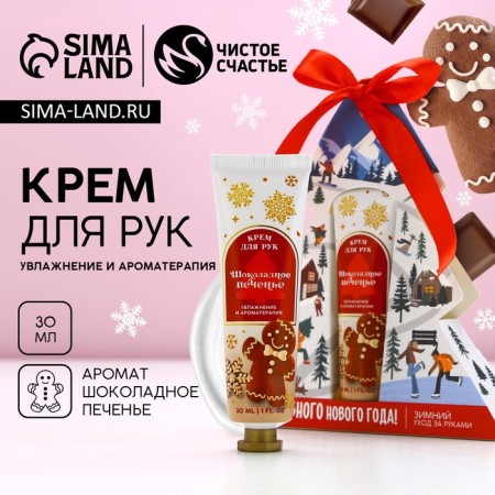 Hand cream "Magic New Year!", 30 ml, aroma of chocolate cookies, pure happiness