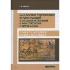 Analysis of characteristic student errors in the analysis of sentences in classical Chinese at the level of phrases from small to large
