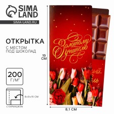 Postcard with a place for chocolate 