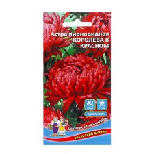 Семена Цветов Астра пионовидная "Королева в красном" ,   0 ,2 г