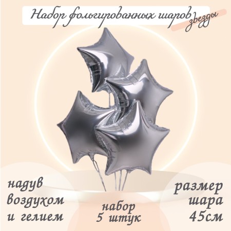Foil balls 19 ", star, silver color, set of 5 pcs.