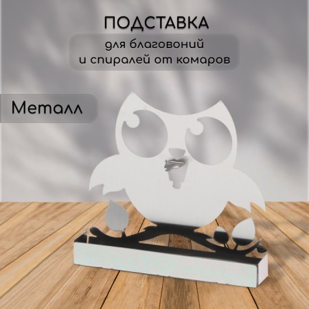 Spiral stand from mosquitoes and incense, metal, "owl"