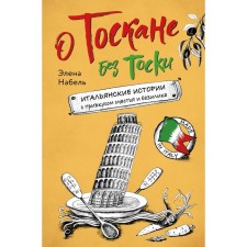 About Tuscany without longing. Italian stories with a taste of happiness and basil. Nabel E.