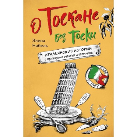 About Tuscany without longing. Italian stories with a taste of happiness and basil. Nabel E.