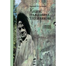 Code of Citizen Treushnikov. Gelasimov A.V.