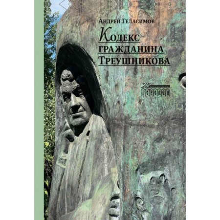 Code of Citizen Treushnikov. Gelasimov A.V.