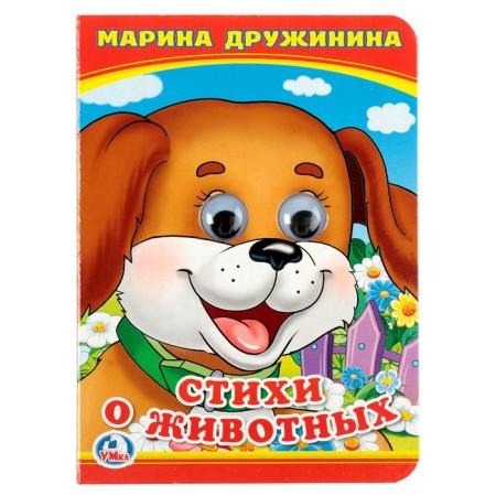 Book with the eyes "Poems about animals." Druzhinina M.