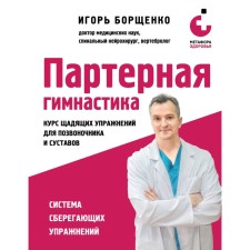 STITRARY gymnastics. A course of gentle exercises for the spine and joints. Borshchenko I.A.