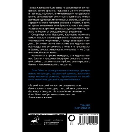 Я, Тамара Карсавина. Гийом Л.-1