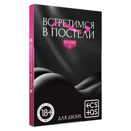 Фанты для пар «Встретимся в постели», 20 карт, 18+-2