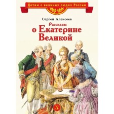 Stories about Catherine the Great. Alekseev S.