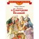 Stories about Catherine the Great. Alekseev S.