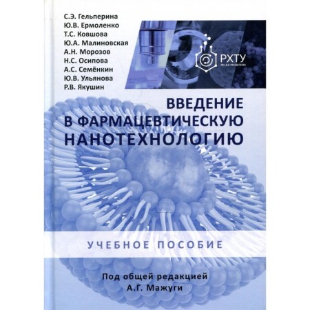 Introduction to pharmaceutical nanotechnology. Gelperina S.E., Ermolenko Yu.V.