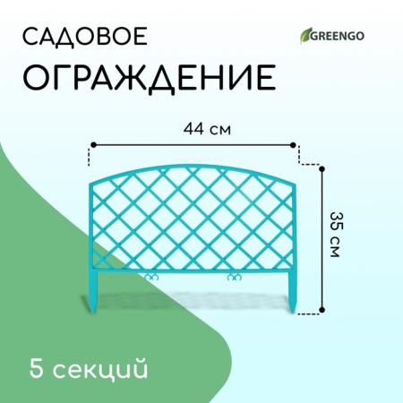 Decorative fence, 35 × 220 cm, 5 sections, plastic, turquoise, Romanika, Greengo