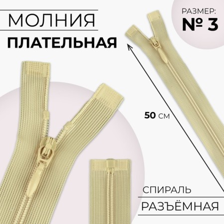 Lightning "Spiral", No. 3, connective, castle machine, 50 cm, beige color
