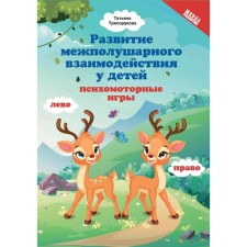 Development of interhemispheric interaction in children. Psychomotor games. 2nd edition. Blagorukova T.P.