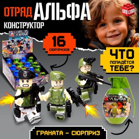 Designer "Squad Alpha", grenade - surprise, mix