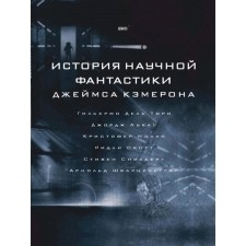 History of science fiction James Cameron