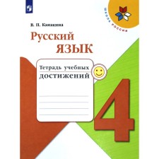 Diagnostic work. GEF. Russian language. Notebook of educational achievements, new design grade 4. Kanakina V.P.