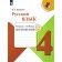 Diagnostic work. GEF. Russian language. Notebook of educational achievements, new design grade 4. Kanakina V.P.