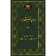 The death of Ivan Ilyich. Tolstoy L.