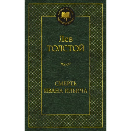 Смерть Ивана Ильича. Толстой Л.