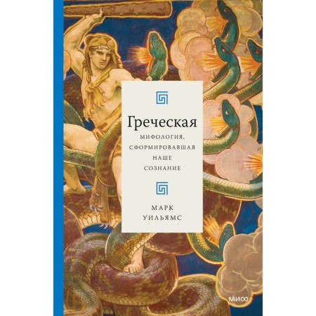 Greek mythology that formed our consciousness. Bakston R.