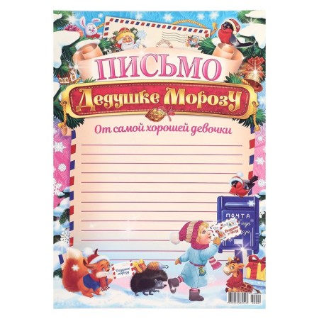 Письмо Деду Морозу "От самой хорошей девочки" Дед Мороз, А4-1