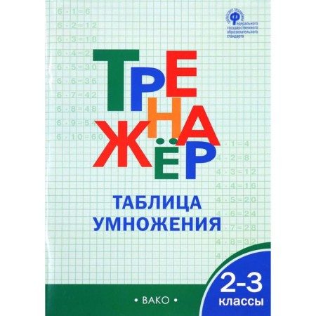 Training apparatus. GEF. Multiplication table 2-3 class. Dmitrieva O.I.