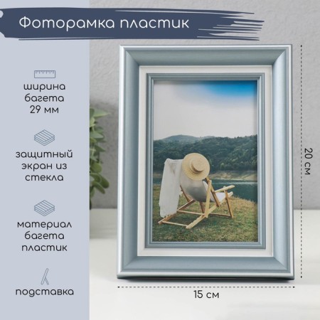 Photo frame plastic 10x15 cm "Andriana" with a white strip 15x20 cm