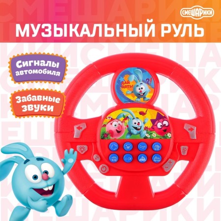 Musical steering wheel "Smeshariki: Funny Company", works from batteries, yellow sound